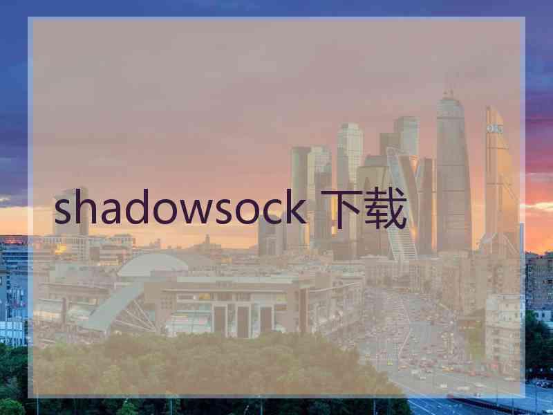 shadowsock 下载