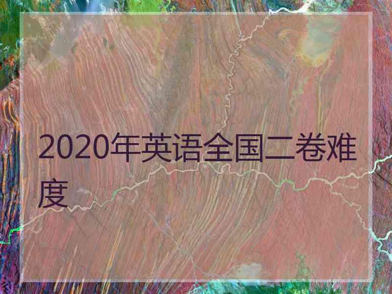 2020年英语全国二卷难度