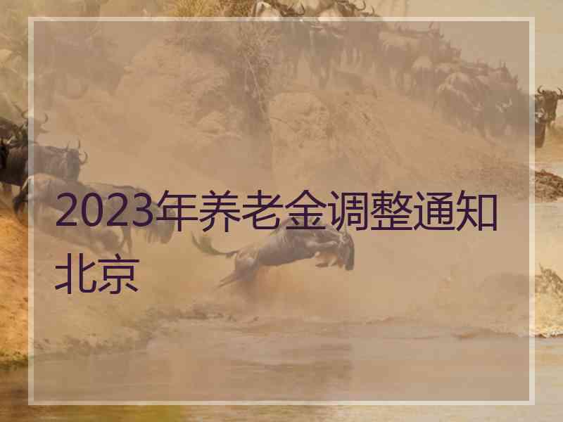 2023年养老金调整通知北京