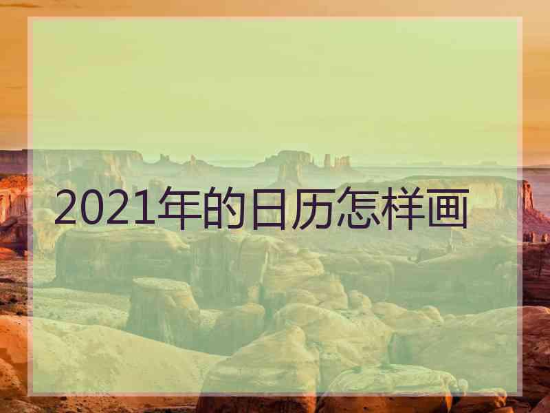 2021年的日历怎样画