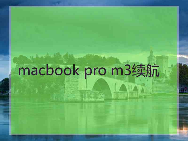 macbook pro m3续航