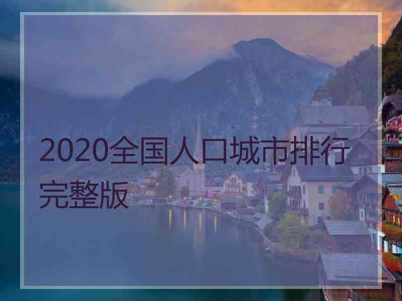 2020全国人口城市排行完整版