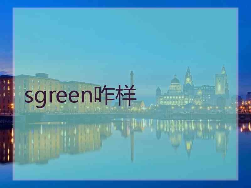 sgreen咋样