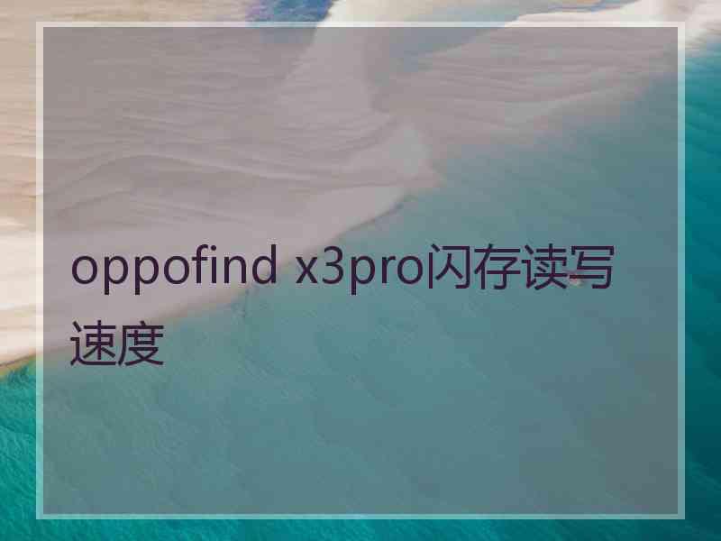 oppofind x3pro闪存读写速度