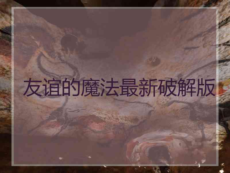 友谊的魔法最新破解版