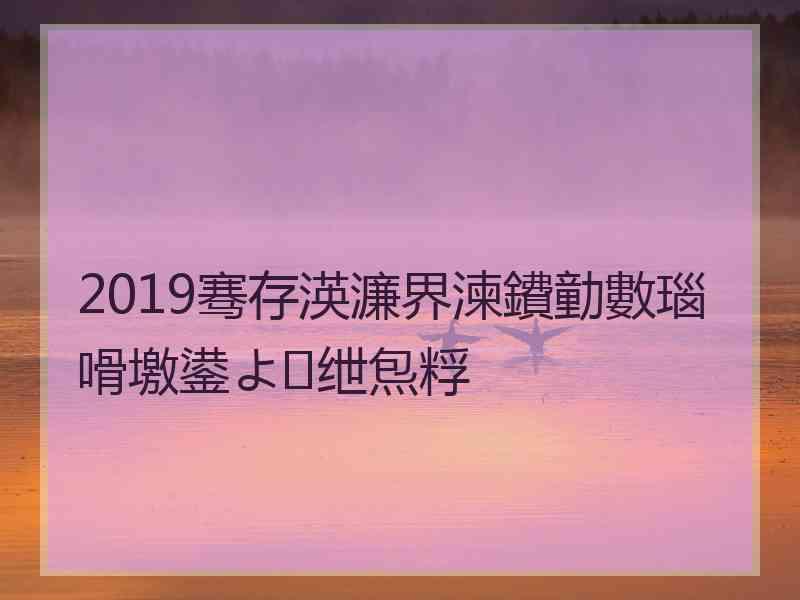 2019骞存渶濂界湅鐨勭數瑙嗗墽鍙よ绁炰粰