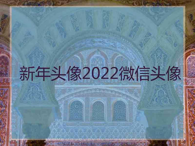 新年头像2022微信头像