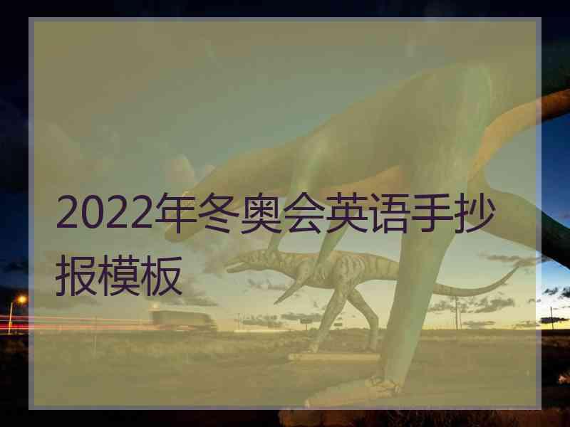 2022年冬奥会英语手抄报模板