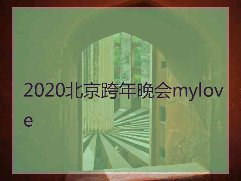 2020北京跨年晚会mylove