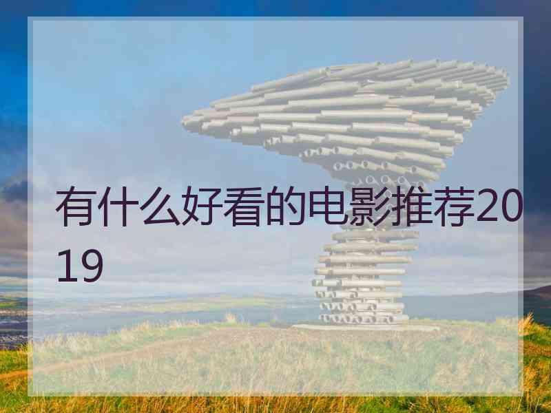 有什么好看的电影推荐2019