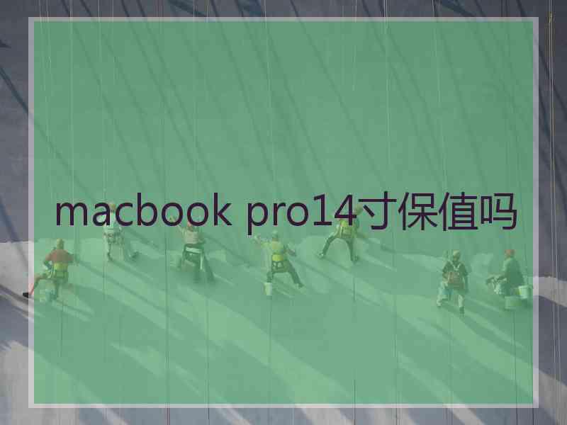 macbook pro14寸保值吗