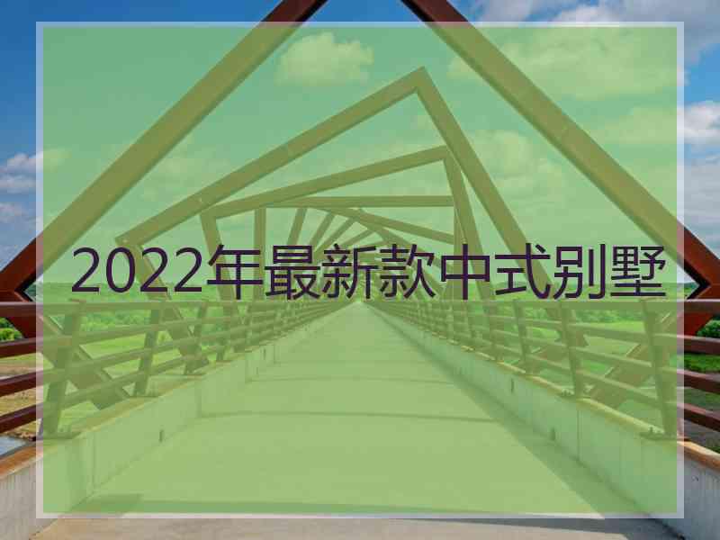 2022年最新款中式别墅