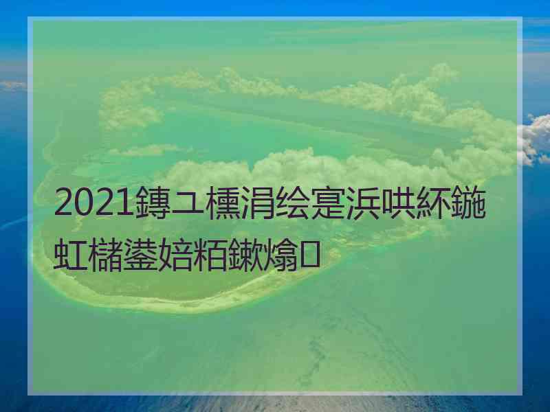 2021鏄ユ櫄涓绘寔浜哄紑鍦虹櫧鍙婄粨鏉熻