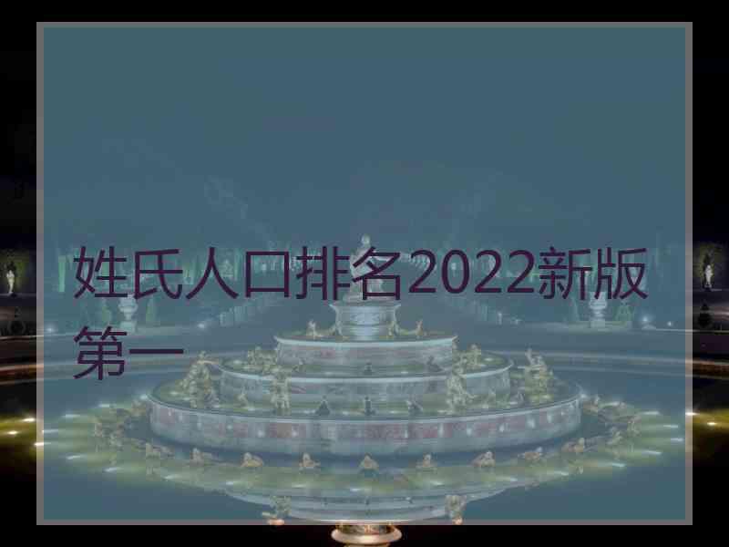 姓氏人口排名2022新版第一