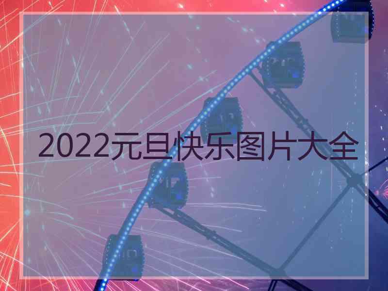 2022元旦快乐图片大全