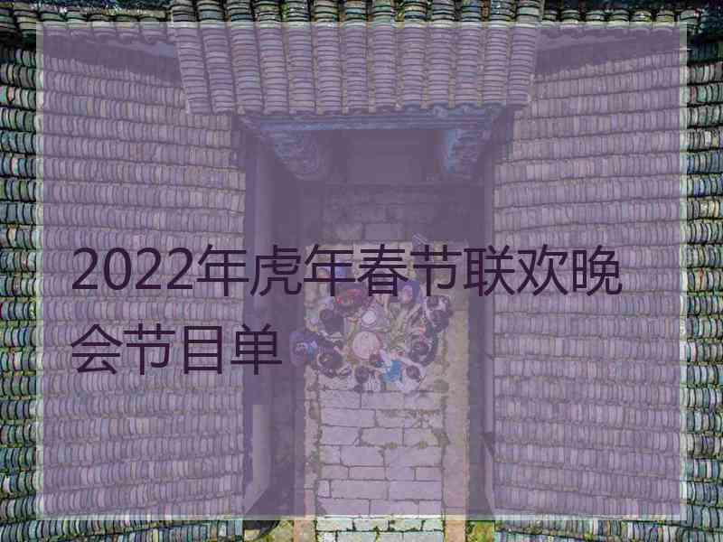 2022年虎年春节联欢晚会节目单