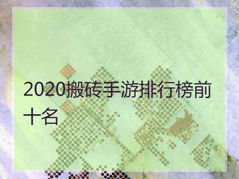 2020搬砖手游排行榜前十名