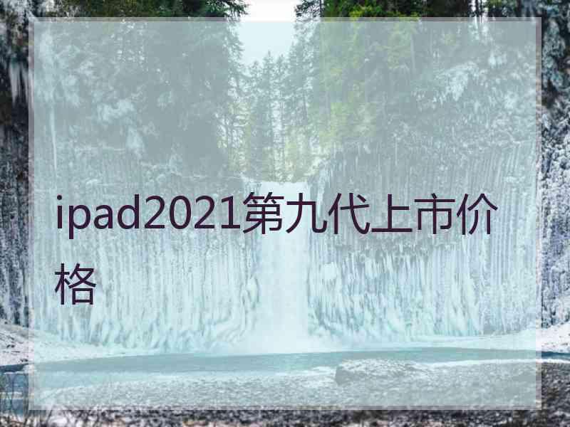 ipad2021第九代上市价格