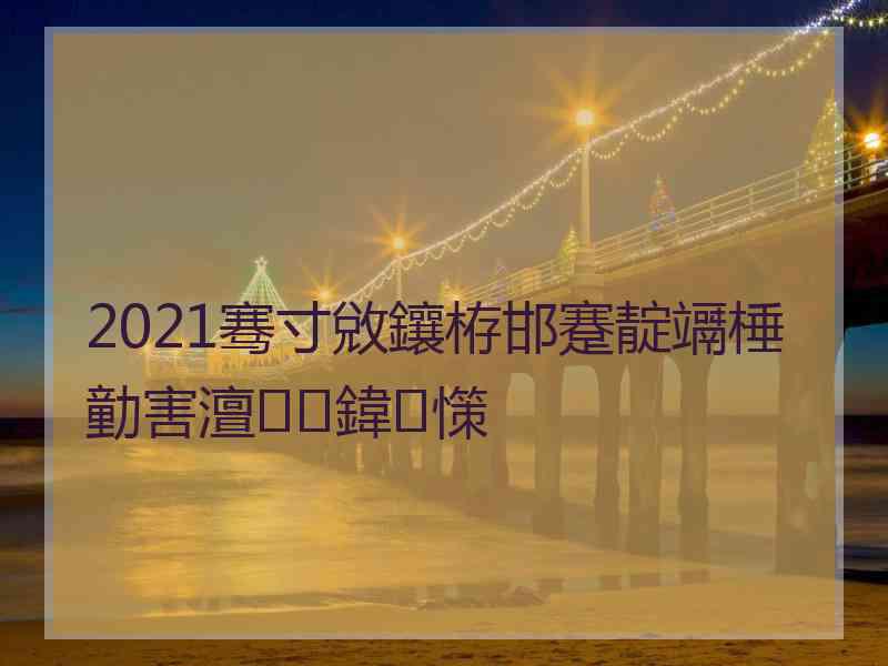 2021骞寸敓鑲栫邯蹇靛竵棰勭害澶鍏憡