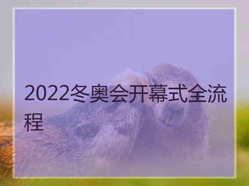 2022冬奥会开幕式全流程