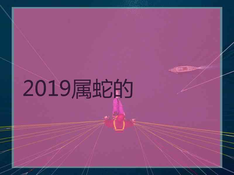 2019属蛇的