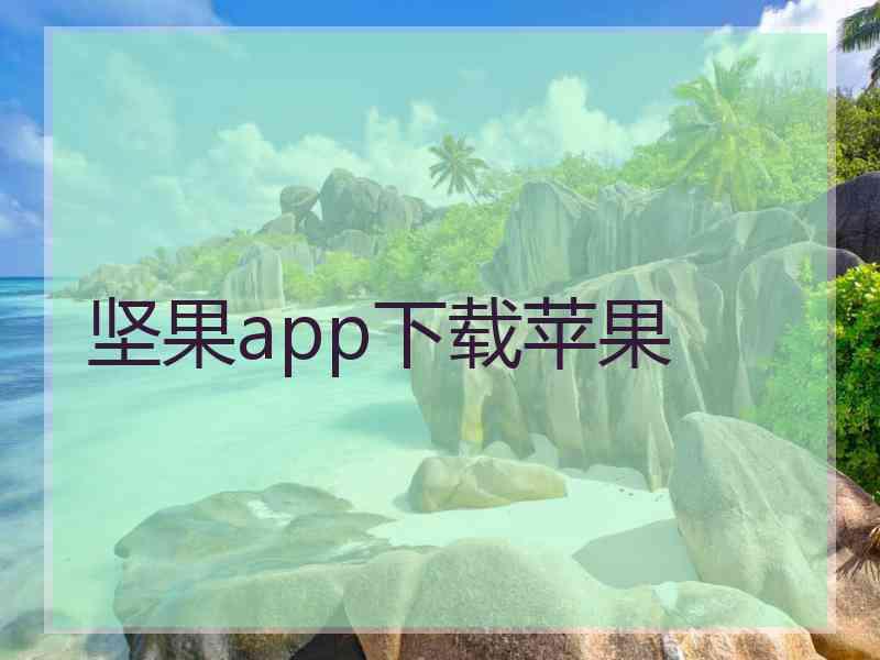 坚果app下载苹果