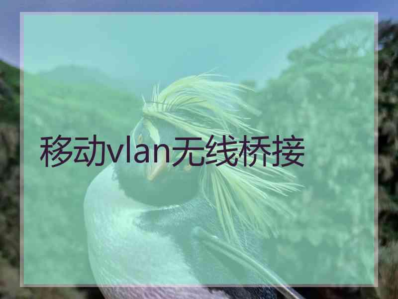 移动vlan无线桥接