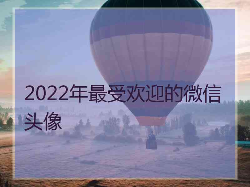 2022年最受欢迎的微信头像