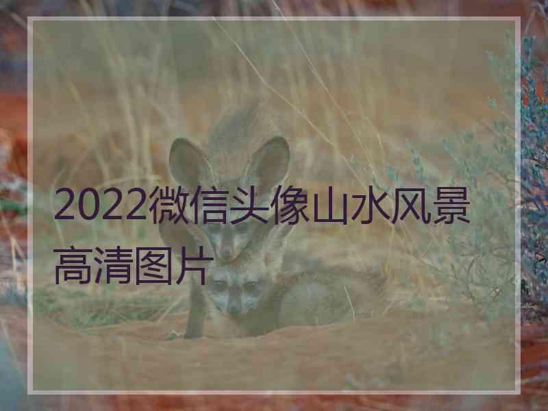 2022微信头像山水风景高清图片