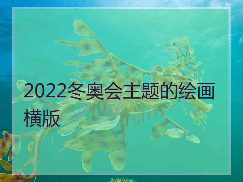 2022冬奥会主题的绘画横版