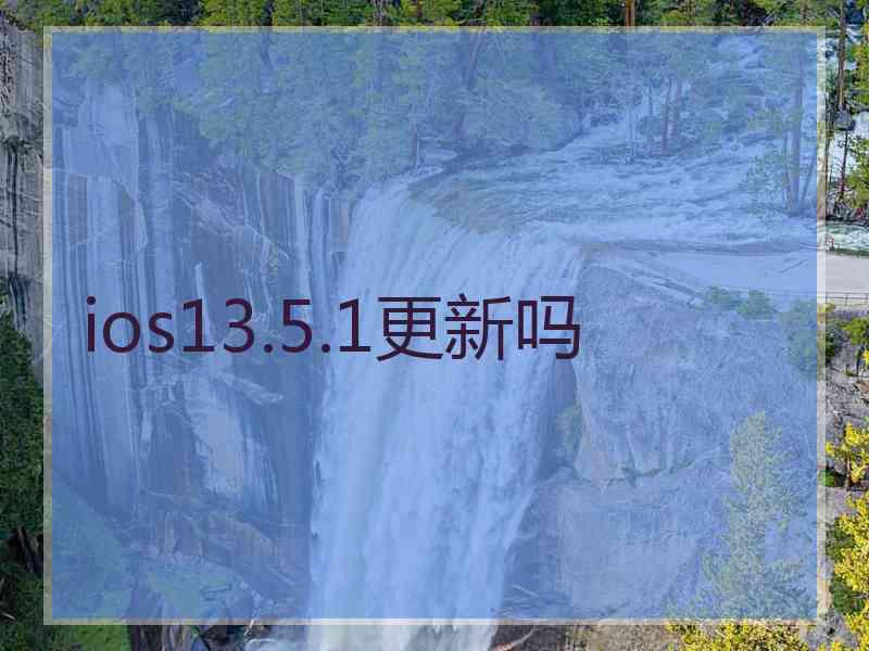 ios13.5.1更新吗