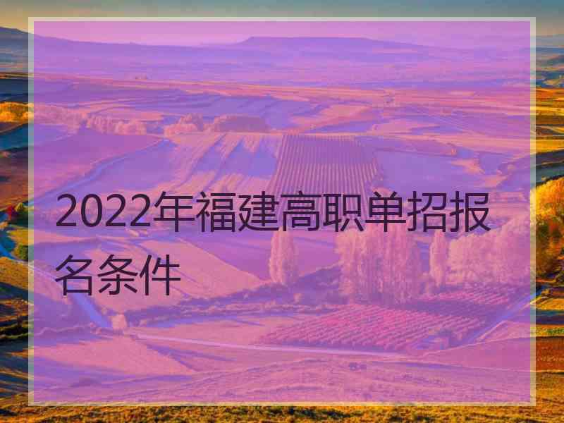 2022年福建高职单招报名条件