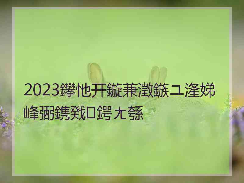 2023鑻忚开鏇兼澂鏃ユ湰娣峰弻鎸戣鍔ㄤ綔