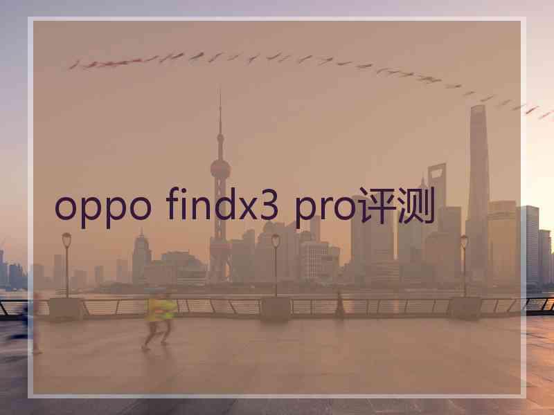 oppo findx3 pro评测