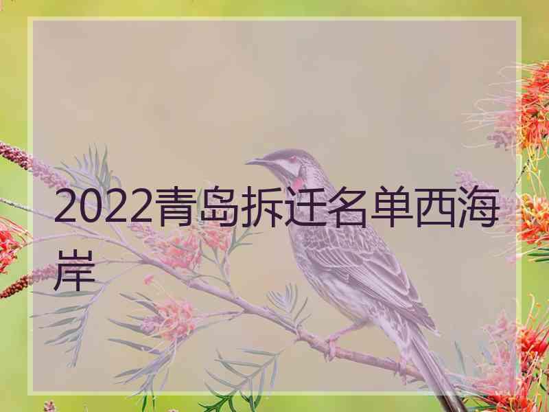 2022青岛拆迁名单西海岸