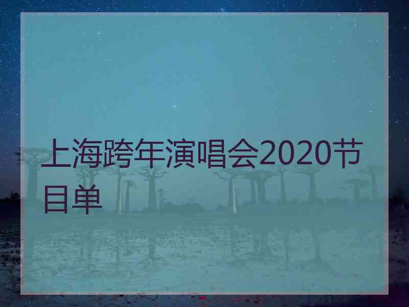 上海跨年演唱会2020节目单