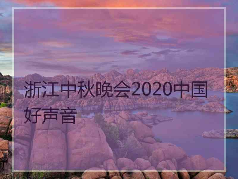 浙江中秋晚会2020中国好声音