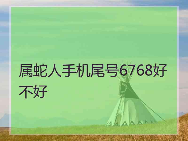 属蛇人手机尾号6768好不好