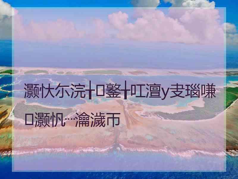 灏忕尓浣╁鐜╁叿澶у叏瑙嗛灏忛┈瀹濊帀