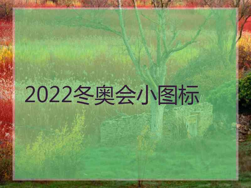 2022冬奥会小图标