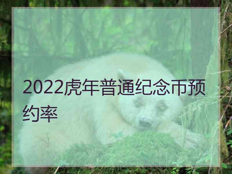 2022虎年普通纪念币预约率