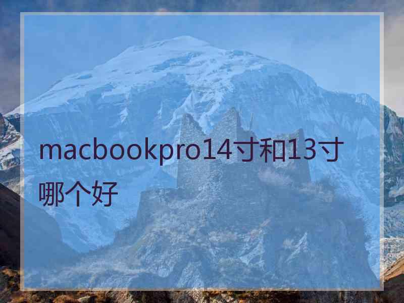 macbookpro14寸和13寸哪个好