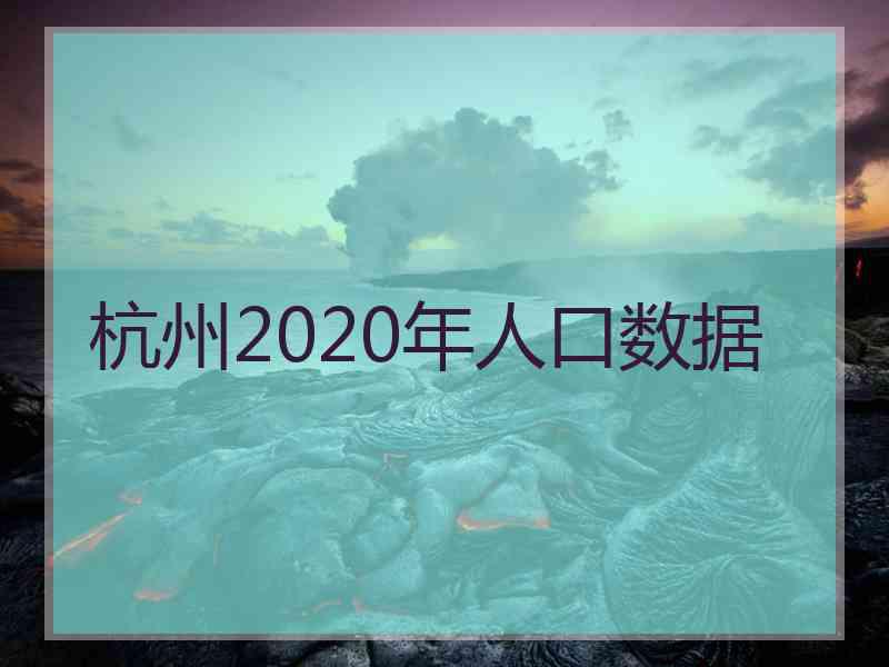 杭州2020年人口数据