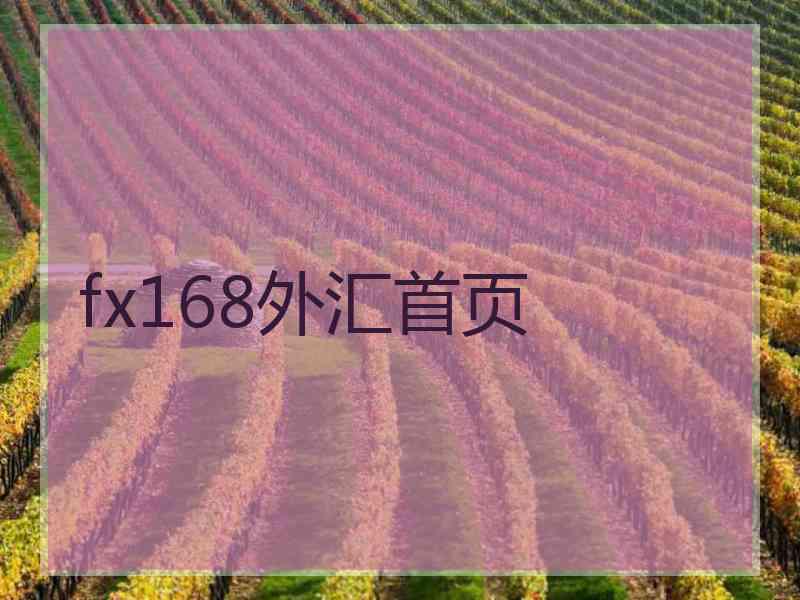 fx168外汇首页