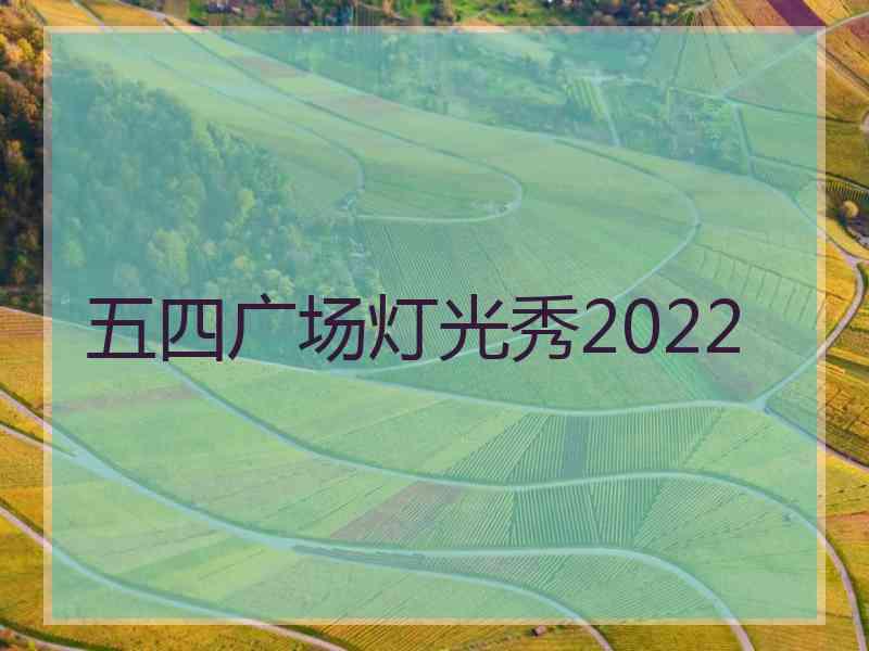 五四广场灯光秀2022