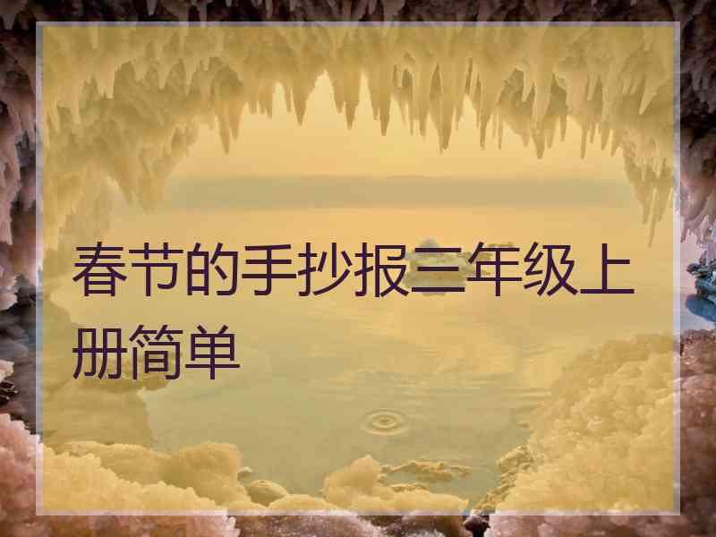 春节的手抄报三年级上册简单