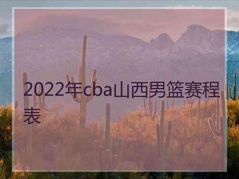 2022年cba山西男篮赛程表