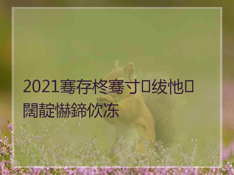 2021骞存柊骞寸绂忚闊靛懗鍗佽冻