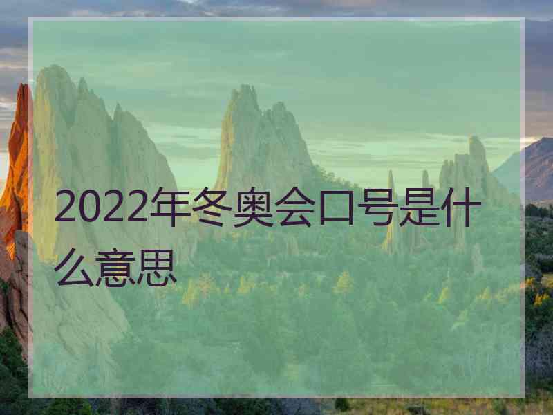 2022年冬奥会口号是什么意思