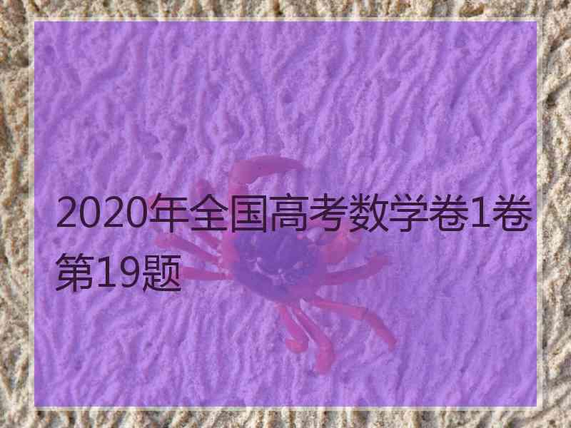 2020年全国高考数学卷1卷第19题